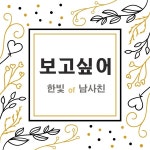 보고싶어 / 한빛 - genie