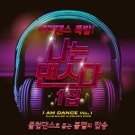 나는 댄스다 1 (70 80 불멸의 팝송 베스트 리믹스 : Best Pop Dance Club Remix, Stressless, 우울할 때 듣는 신나는 드라이브 음악)... 