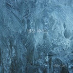 명상 피아노 / 명상의 소리 - genie