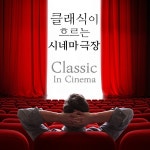 클래식이 흐르는 시네마 극장 (방송, CF광고, 영화 OST 음악) / Various Artists - genie