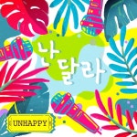 난 달라 / 슈퍼해피 - genie