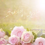 그대와의 이 순간 / 순 프로젝트 - genie