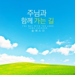 주님과 함께 가는 길 / 송에스더 - genie