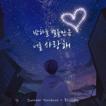 Summer Romance / 블리스데이 (Blissday) - genie