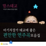 쇼팽 - 이별의 곡 / 맘스태교 - genie