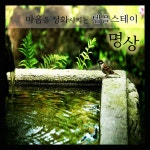 마음을 정화시키는 템플스테이 명상 (힐링, 사색, 치유, 휴식) / 힐링 모멘트 - genie
