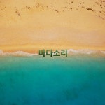 라흐마니노프의 음악노트 / 바다소리 (BADASORI) - genie