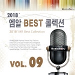 MR 베스트 콜렉션 2018 Vol.09 (반주 MR) / 뮤직마루 - genie