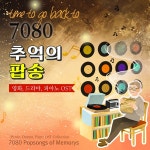 7080 추억의 팝송 (영화, 드라마, 피아노 OST) / Various Artists - genie