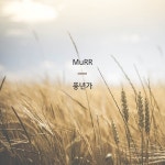 풍년가 / MuRR (뮤르) - genie