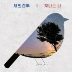 빛나는 너 / 새의전부 - genie