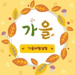 가을바람 살랑 불어와 (Inst.) / 이윤정 - genie