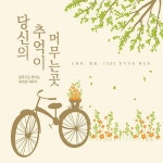 당신의 추억이 머무는 곳 - 음악으로 만나는 추억의 이야기 (드라마, 영화, 7080 인기가요 베스트) / Various Artists - genie