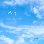 서쪽 하늘 / 블루피아노 - genie