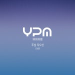 주님 지으신 / Y.P.M - genie