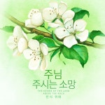 주님 주시는 소망 / 반석 위에 - genie