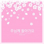 주님께 돌아가요 / 유오디아 - genie