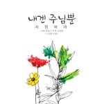 내겐 주님뿐 / 사랑바라 - genie