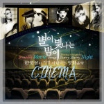 7080 추억의 별이 빛나는 밤에 : 영화 음악이 흐르는 밤 (한국인이 사랑하는 아카데미 OST 베스트, 샹송, 탱고, 올드 팝송 댄스... 