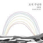 오직 주님만 / 에하드뮤직 (EchaD MUSIC) - genie