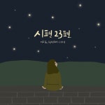 시편 23편 / 이지은 - genie
