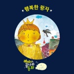 (레미의 꿈나라 동화) 행복한 왕자 / 레몽 (Lemong) - genie