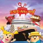 가족뮤지컬 시즌 2 드림호- Ark의 비밀 / 히즈쇼 (Hisshow) - genie