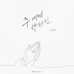 주 내게 향하신 / 김윤진 - genie