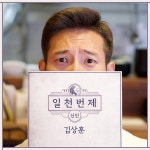일천번제 신인 - 김상훈 / 일천번제 - genie