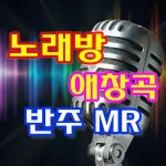 빨간구두의아가씨 (남일해) (MR) / 악보노래방 - genie
