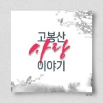고봉산 사랑이야기 / 레마 (Rema) - genie