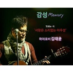 감성메모리 / 하야로비 - genie