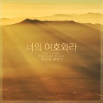 너의 여호와라 / 호산나 피아노 - genie