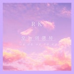 오늘의 행복 / 알케이 (Rk) - genie