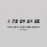 2. 찬양 성부 성자 성령 / For Pray - genie