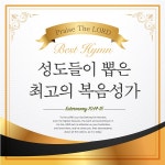 성도들이 뽑은 최고의 선물 찬양곡 / Various Artists - genie