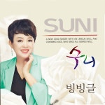 수니 빙빙글 / 수니 - genie