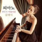 피아노 연주가 아름다운 클래식 / Various Artists - genie