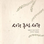 생활성가그룹 창세기 30주년 기념음반 (사랑 주님 사랑) / 창세기 - genie