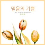 믿음의 기쁨 / 문예솔 - genie