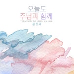 오늘도 주님과 함께 / 김진리 - genie