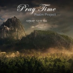 시편84편 시온의 대로 / Pray Time - genie