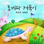 토끼와 거북이 / 어린이 새동요 - genie