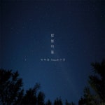 밤별이들 / 유희향 - genie