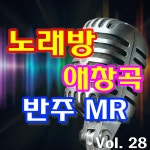 노래방 애창곡 반주 MR 28 / 악보노래방 - genie