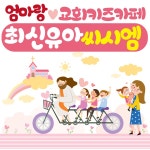 대명음반 엄마랑 교회 키즈카페 최신 유아 씨씨엠 / Various Artists - genie