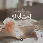 마음의 위로가 필요할 때 듣는 힐링음악 #2 (건강, 수면, 스트레스, 화, 따뜻한, 재즈, 클래식, 집중) / 따뜻한 손 (Warm hands) - genie