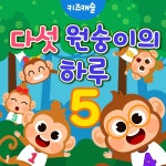다섯 원숭이의 하루 / 주니토니 - genie