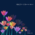 어느 가을날의 오후 (숲 Ver.) / 뉴에이지 카페 - genie