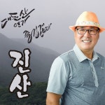 진산 / 진산 - genie